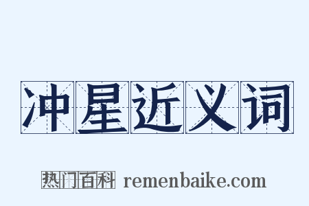 冲星近义词是什么意思的图片